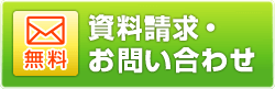 無料資料請求・お問い合わせフォーム