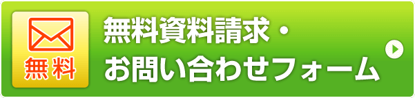 無料で資料請求・お問い合わせフォーム