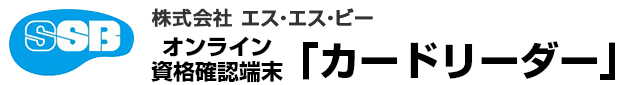 オンライン資格確認端末「カードリーダー」