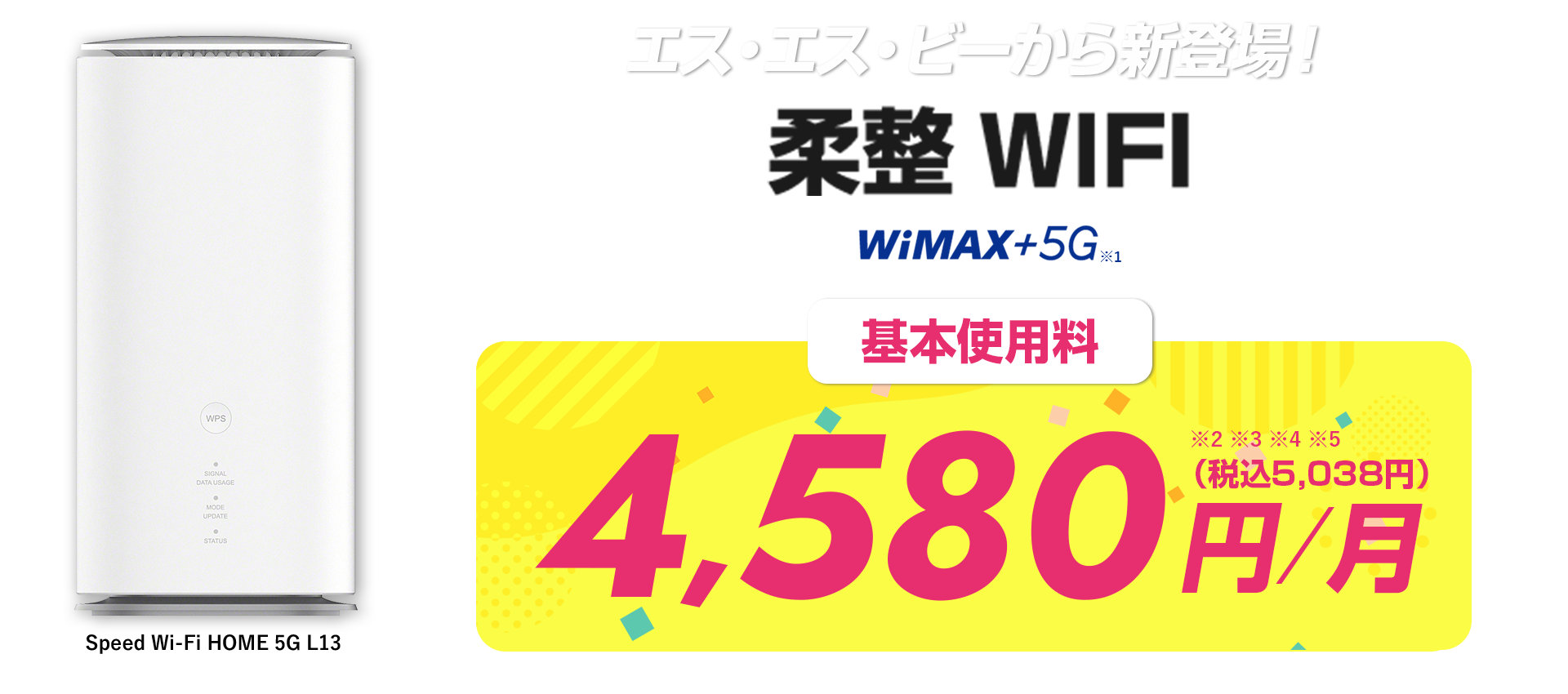株式会社エス・エス・ビーから新登場！柔整WIFI WiMAX+5G 基本使用料月額4,580円（税別）