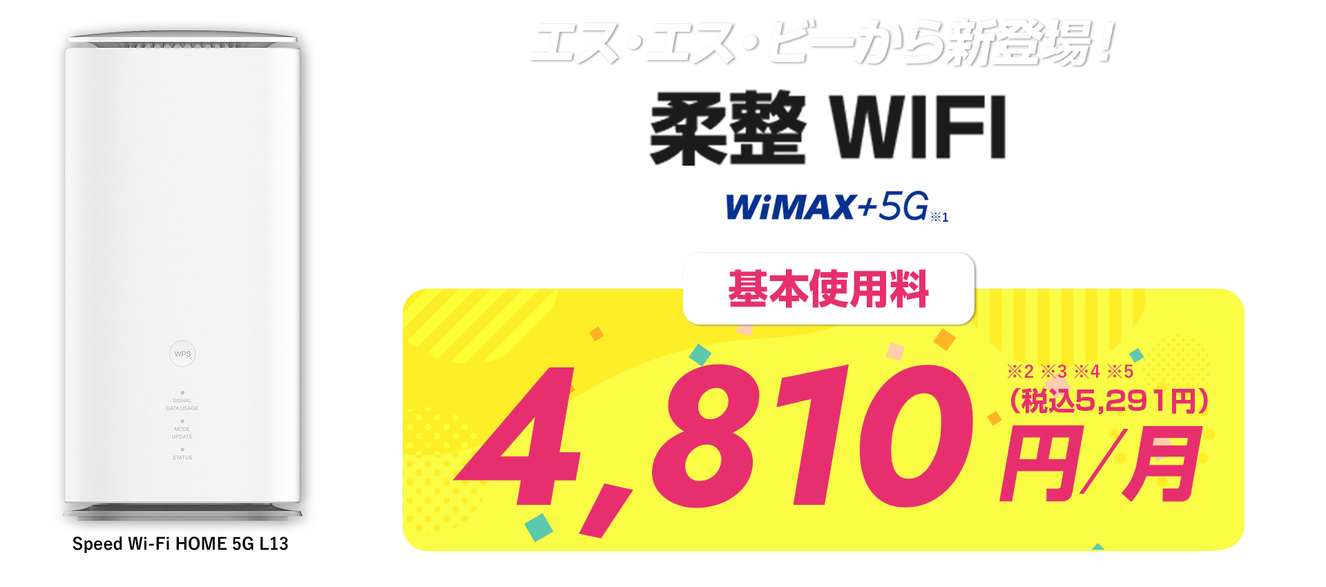 株式会社エス・エス・ビーから新登場！柔整WIFI WiMAX+5G 基本使用料月額4,810円（税別）